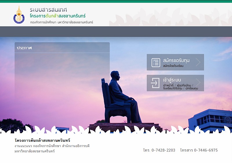 รับเขียนโปรแกรมระบบทุนการศึกษาต้นกล้าสงขลานครินทร์ รับเขียนโปรแกรมระบบทุนการศึกษาต้นกล้าสงขลานครินทร์