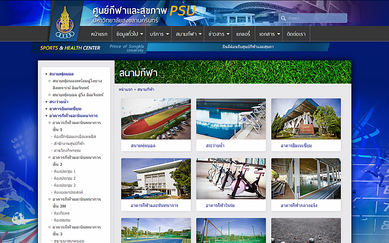 รับทำเว็บไซต์ศูนย์กีฬาและสุขภาพ ม.อ. รับทำเว็บไซต์ศูนย์กีฬาและสุขภาพ ม.อ.