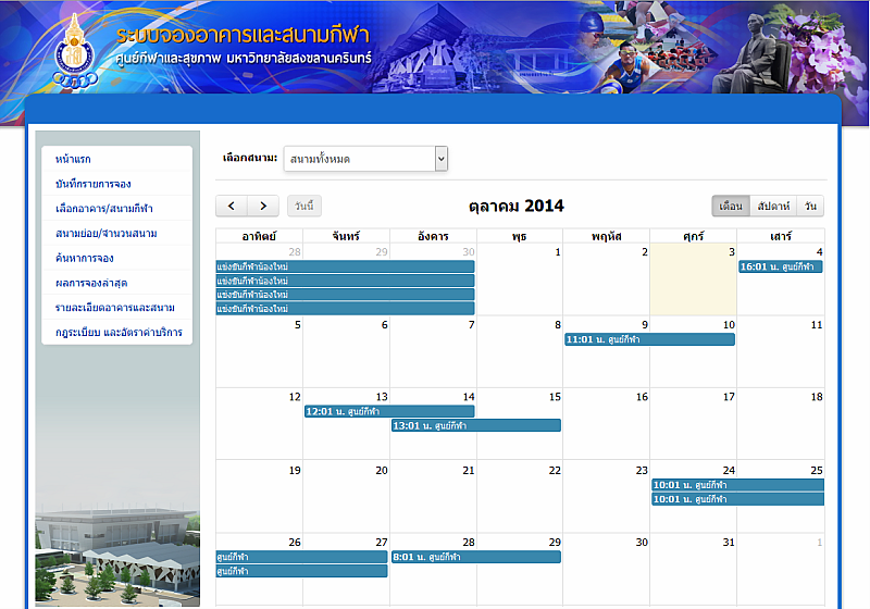 รับเขียนโปรแกรมระบบจองสนามกีฬา ม.สงขลานครินทร์ รับเขียนโปรแกรมระบบจองสนามกีฬา ม.สงขลานครินทร์