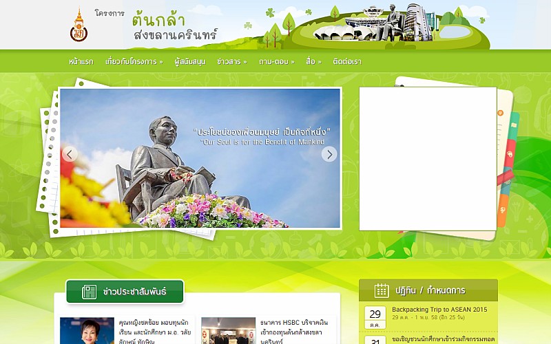 รับทำเว็บไซต์โครงการต้นกล้าสงขลานครินทร์ รับทำเว็บไซต์โครงการต้นกล้าสงขลานครินทร์