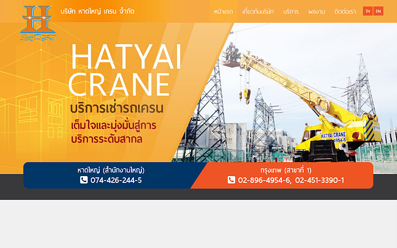 รับทำเว็บไซต์บริษัท หาดใหญ่ เครน จำกัด รับทำเว็บไซต์บริษัท หาดใหญ่ เครน จำกัด