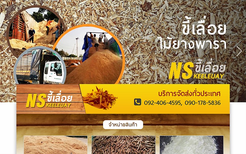รับทำเว็บไซต์NS ขี้เลื่อย รับทำเว็บไซต์NS ขี้เลื่อย