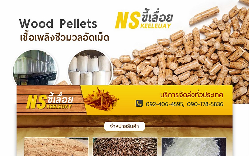 รับทำเว็บไซต์NS ขี้เลื่อย รับทำเว็บไซต์NS ขี้เลื่อย