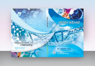 รับออกแบบปกหนังสือ LAB ปฏิบัติการเคมี