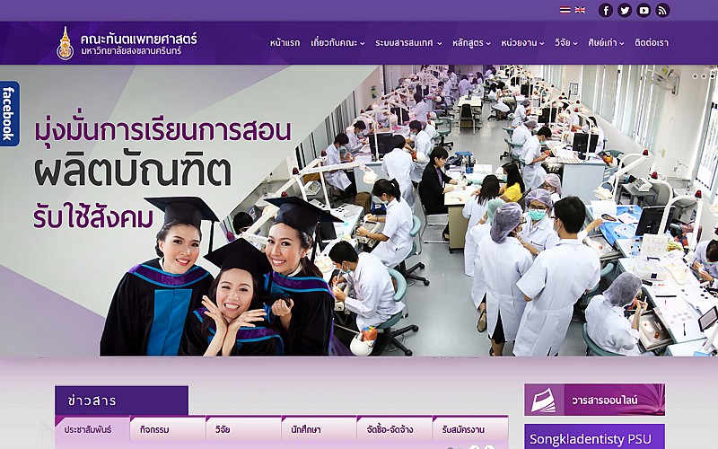 รับทำเว็บไซต์คณะทันตแพทยศาสตร์ รับทำเว็บไซต์คณะทันตแพทยศาสตร์