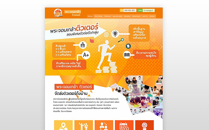 รับทำเว็บไซต์พระจอมเกล้า ติวเตอร์ รับทำเว็บไซต์พระจอมเกล้า ติวเตอร์