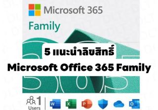 รับออกแบบแนะนำ 5 สิขลิทธิ์ License/Key โปรแกรม Microsoft Office 365 Family