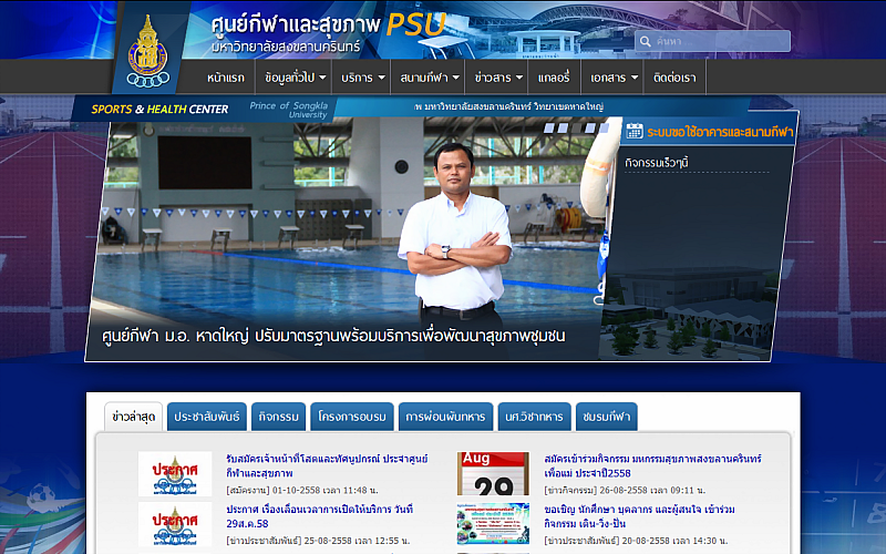 รับทำเว็บไซต์ศูนย์กีฬาและสุขภาพ ม.อ. รับทำเว็บไซต์ศูนย์กีฬาและสุขภาพ ม.อ.