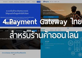 รับทำเว็บไซต์รวม 4 Payment Gateway ไทยสำหรับร้านค้าออนไลน์ ขายของรับบัตรเครดิต