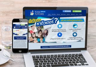 รับทำเว็บไซต์ทีมติวเตอร์