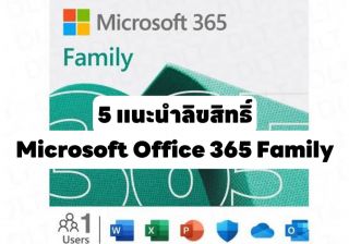 รับทำเว็บไซต์แนะนำ 5 สิขลิทธิ์ License/Key โปรแกรม Microsoft Office 365 Family