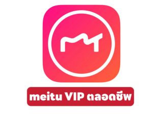 รับทำเว็บไซต์พิกัด Meitu VIP แบบตลอดชีพ-รายเดือน ใช้แต่งรูป รีทัช แบนเนอร์เว็บไซต์ โซเชียลมีเดีย
