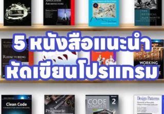 รับทำเว็บไซต์เริ่มต้น 5 หนังสือแนะนำ หัดเขียนโปรแกรม ทำเว็บไซต์ Application