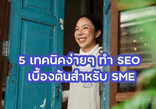 รับทำเว็บไซต์5 เทคนิคง่ายๆ การทำ SEO เบื้องต้นสำหรับ SME