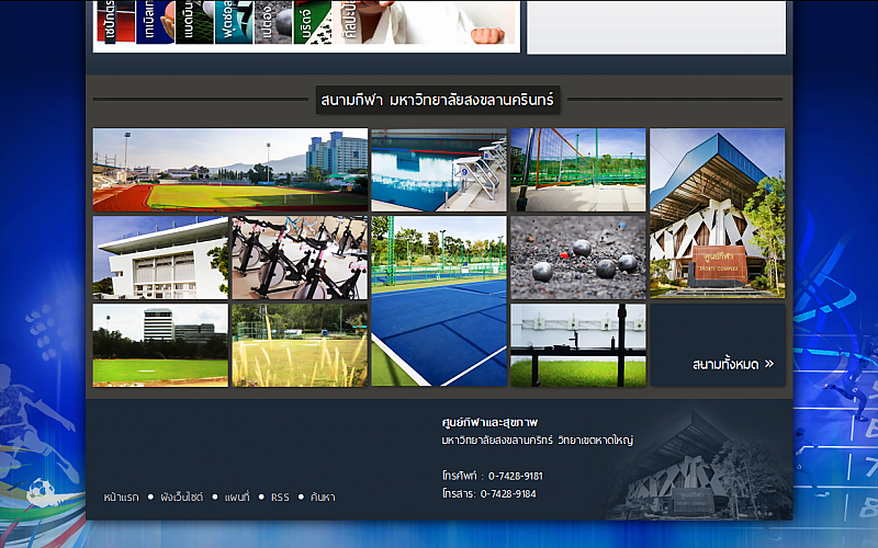 รับทำเว็บไซต์ศูนย์กีฬาและสุขภาพ ม.อ. รับทำเว็บไซต์ศูนย์กีฬาและสุขภาพ ม.อ.