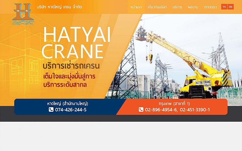 รับทำเว็บไซต์บริษัท หาดใหญ่ เครน จำกัด รับทำเว็บไซต์บริษัท หาดใหญ่ เครน จำกัด