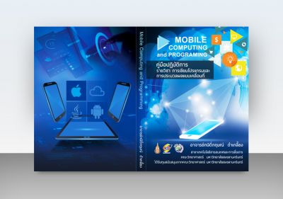 รับออกแบบปกหนังสือ Mobile Computing & Programing