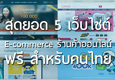 สุดยอด 5 เว็บไซต์ E-Commerce ขายของสินค้าออนไลน์ฟรี สำหรับคนไทย