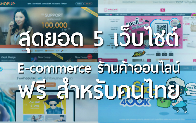 สุดยอด 5 เว็บไซต์ E-commerce ขายของสินค้าร้านค้าออนไลน์ฟรี สำหรับคนไทย