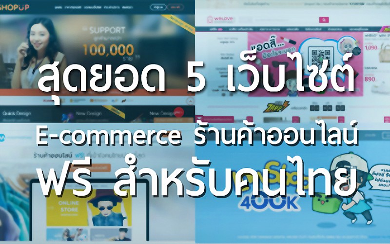 สุดยอด 5 เว็บไซต์ E-commerce ขายของสินค้าร้านค้าออนไลน์ฟรี สำหรับคนไทย