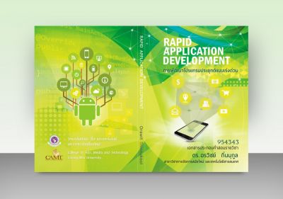 รับออกแบบปกหนังสือ Rapid Application Development