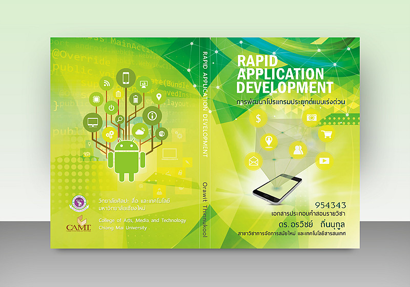 รับออกแบบปกหนังสือ Rapid Application Development