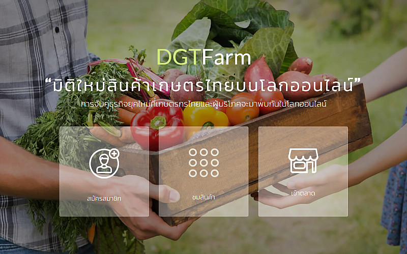 DGTFarm เว็บตลาดสินค้าเกษตรออนไลน์ ยุคไทยแลนด์4.0 ซื้อขายฟรี สำหรับเกษตรกรไทย