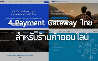 รวม 4 Payment Gateway ไทยสำหรับร้านค้าออนไลน์ ขายของรับบัตรเครดิต