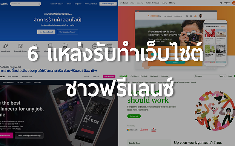 6 แหล่งรับทำเว็บไซต์ ชาวฟรีแลนซ์ เว็บไทยและนอก (Freelance)