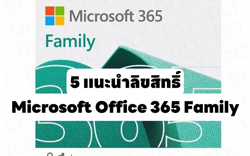 แนะนำ 5 สิขลิทธิ์ License/Key โปรแกรม Microsoft Office 365 Family