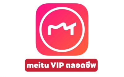 พิกัด Meitu VIP แบบตลอดชีพ-รายเดือน ใช้แต่งรูป รีทัช แบนเนอร์เว็บไซต์ โซเชียลมีเดีย