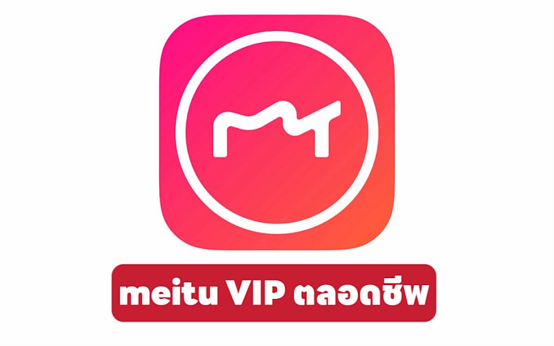 พิกัด Meitu VIP แบบตลอดชีพ-รายเดือน ใช้แต่งรูป รีทัช แบนเนอร์เว็บไซต์ โซเชียลมีเดีย