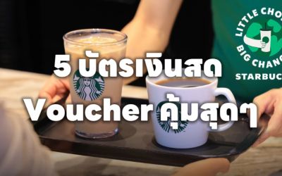 คุ้มเว่อร์ 5 บัตรเงินสด Voucher Online จ่ายหน้าร้านค้า