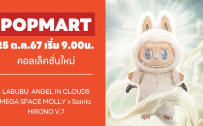 POPMART PayDay 25 ต.ค. 2567 Molly • Hello Kitty • Hirono x เจ้าชายน้อย