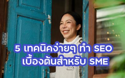 5 เทคนิคง่ายๆ การทำ SEO เบื้องต้นสำหรับ SME