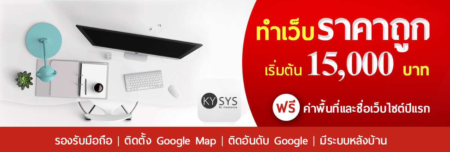 รับทำเว็บไซต์ ราคาถูก ออกแบบเว็บไซต์ ทําเว็บบริษัท รับทำราคาถูก ฟรี ค่าพื้นที่