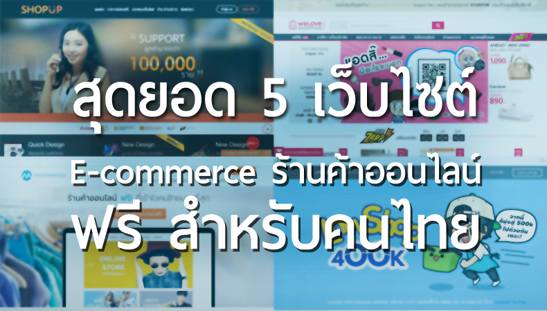 สุดยอด 5 เว็บไซต์ E-commerce ขายของสินค้าออนไลน์ฟรี สำหรับคนไทย